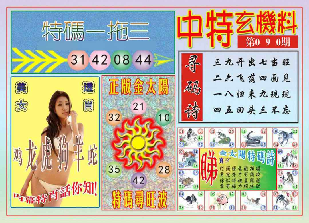 六合彩090期中特玄机料