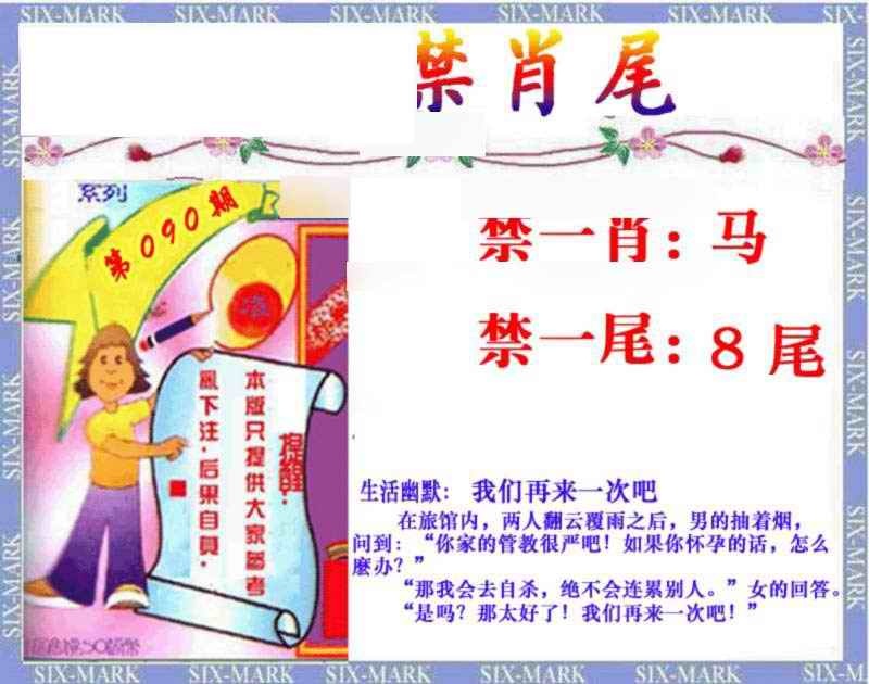 六合彩090期精准<禁肖尾>