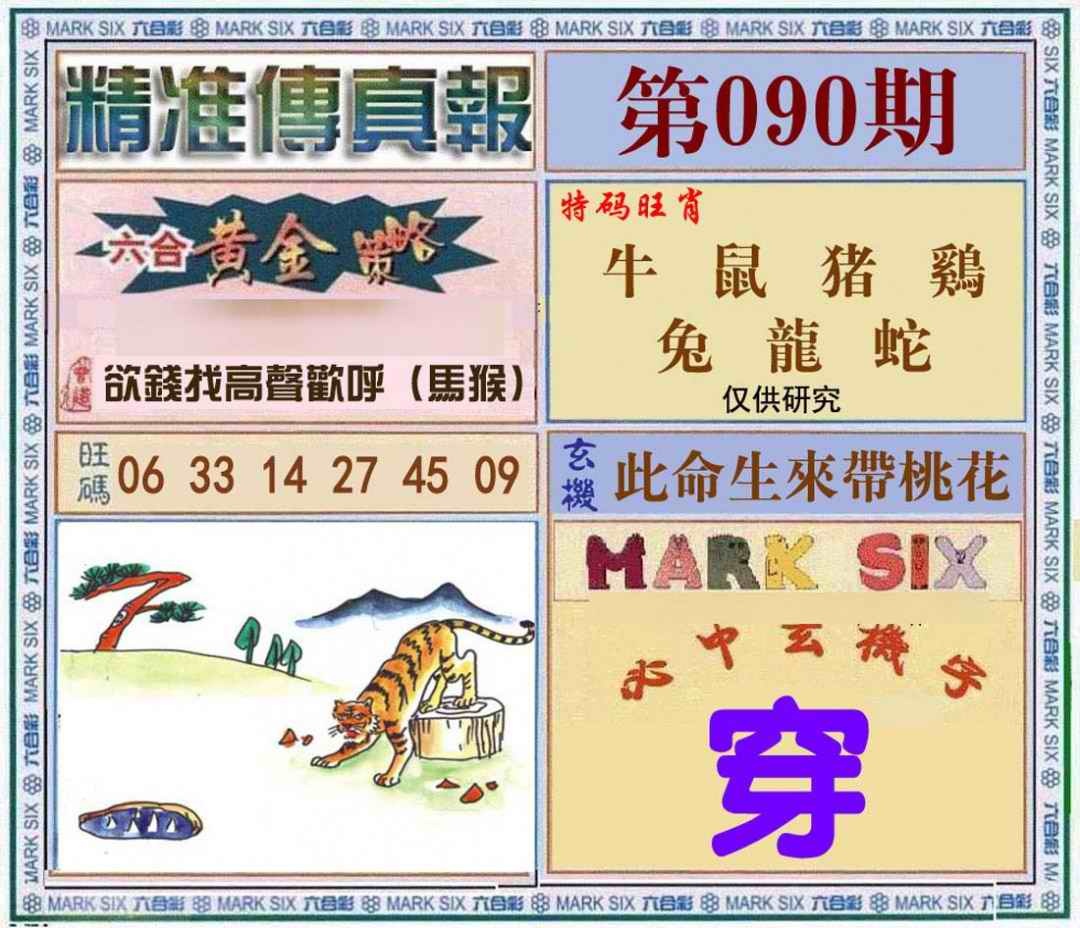 六合彩090期精准<?真?>