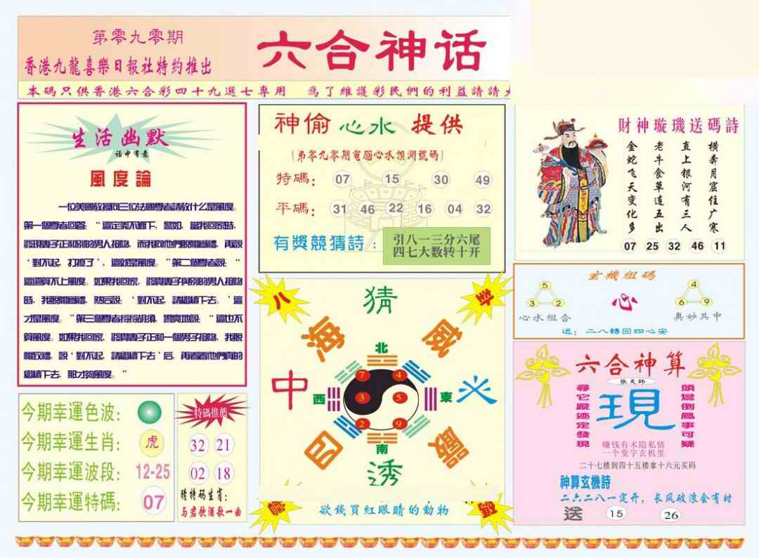 六合彩090期六合神话