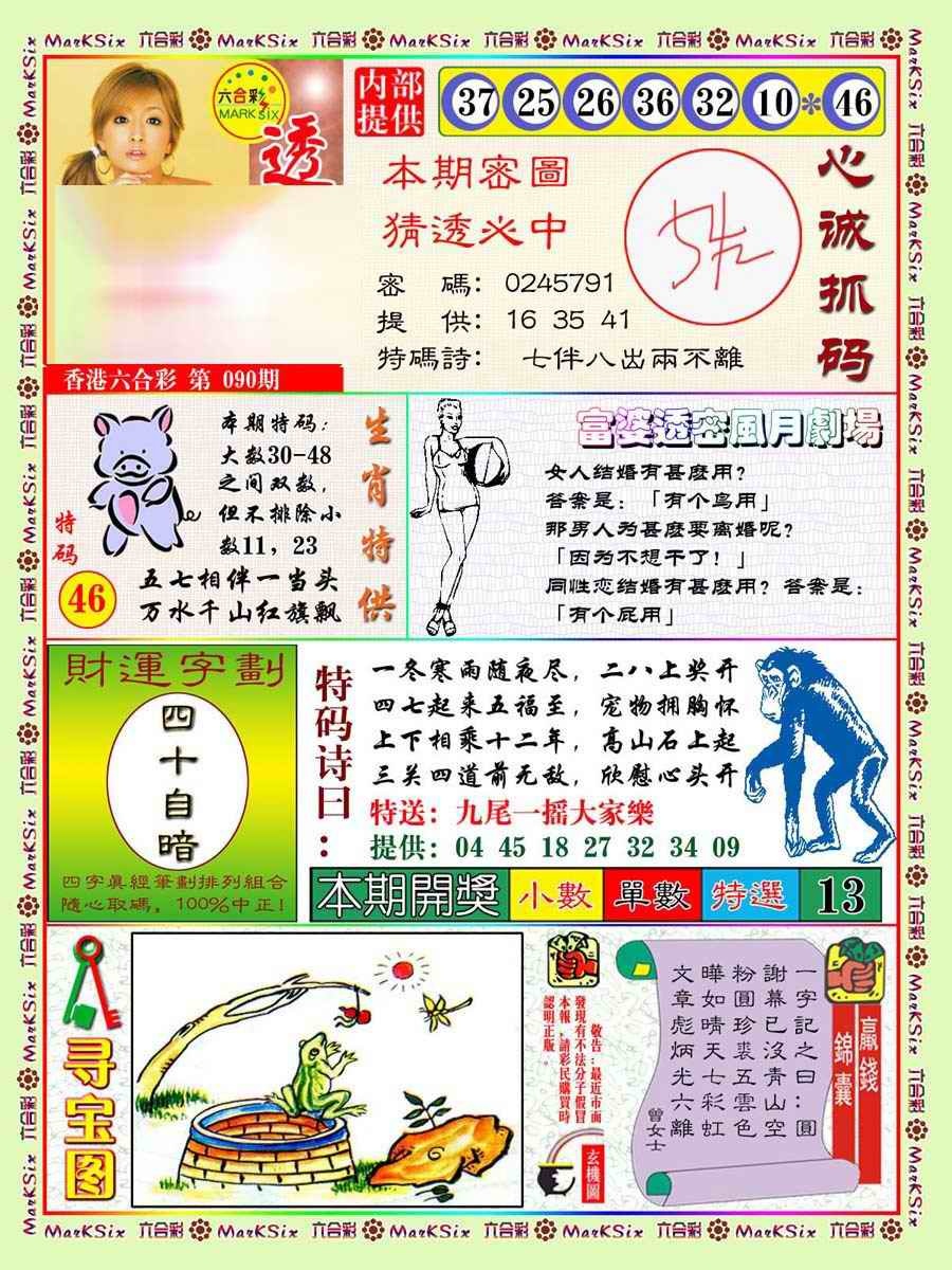 六合彩090期富婆透密数