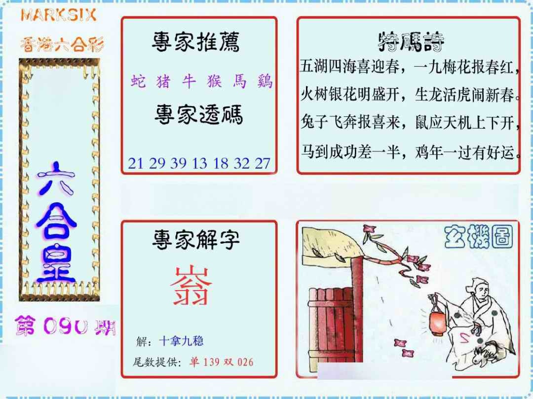 六合彩090期马经六合皇(新图)