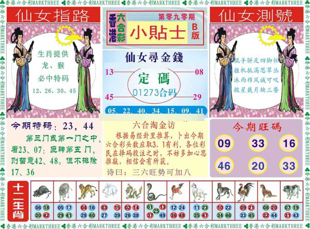 六合彩090期小贴士B