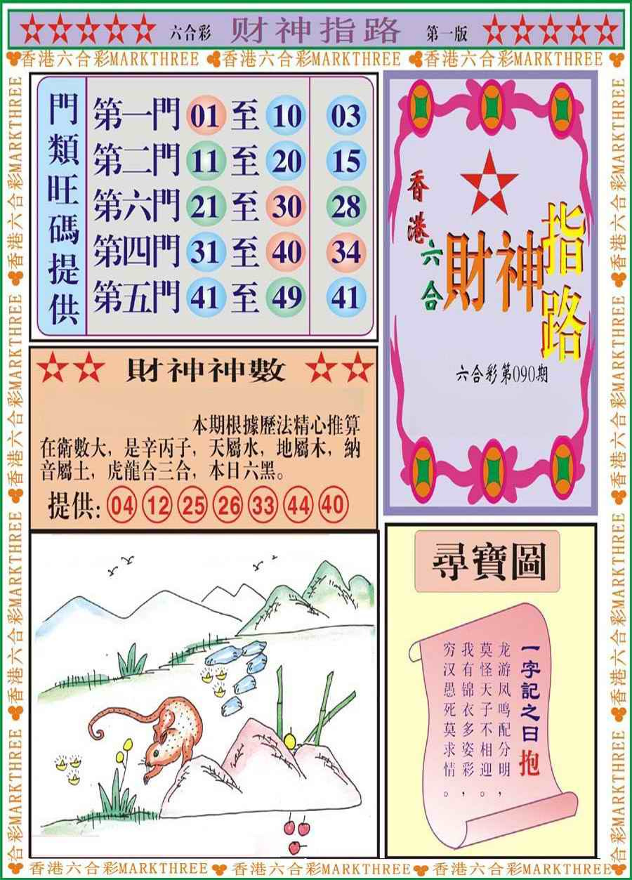 六合彩090期财神指路A
