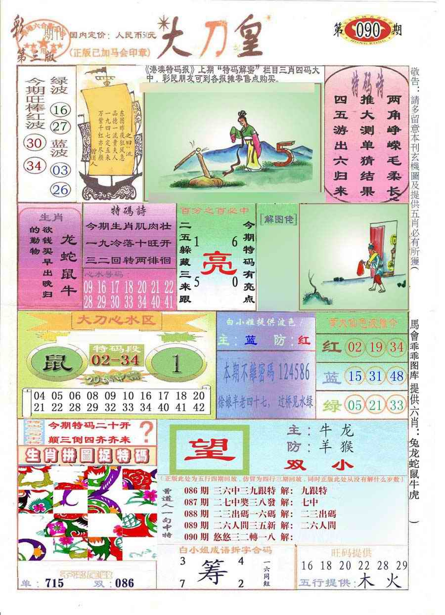 六合彩090期大刀皇(彩)