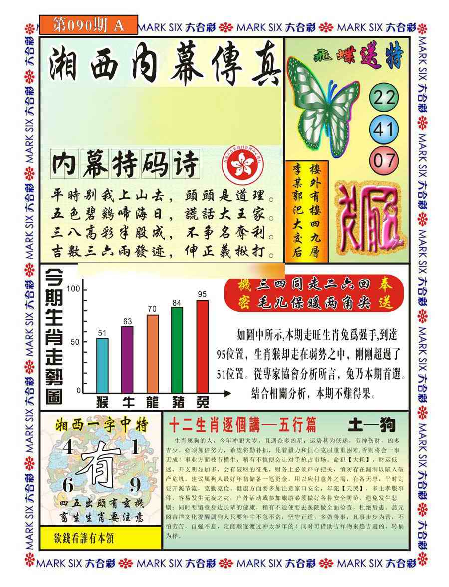 六合彩090期湘西内幕传真A
