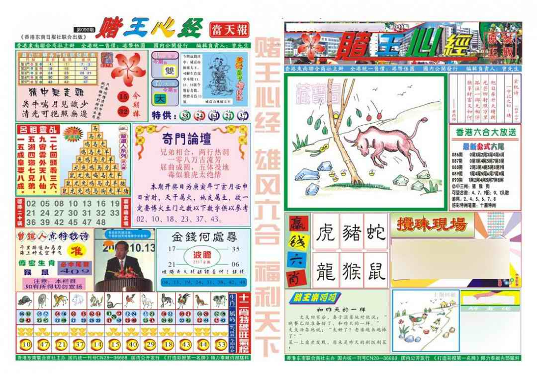 六合彩090期赌王心经