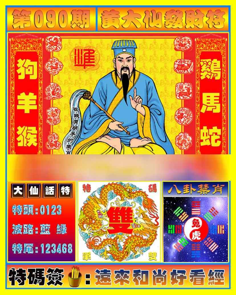 六合彩090期黄大仙发财符