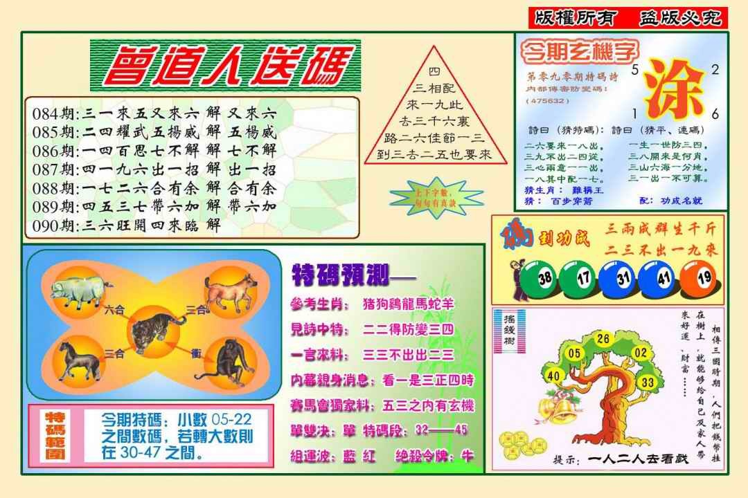 六合彩090期曾道人送特码(新图)