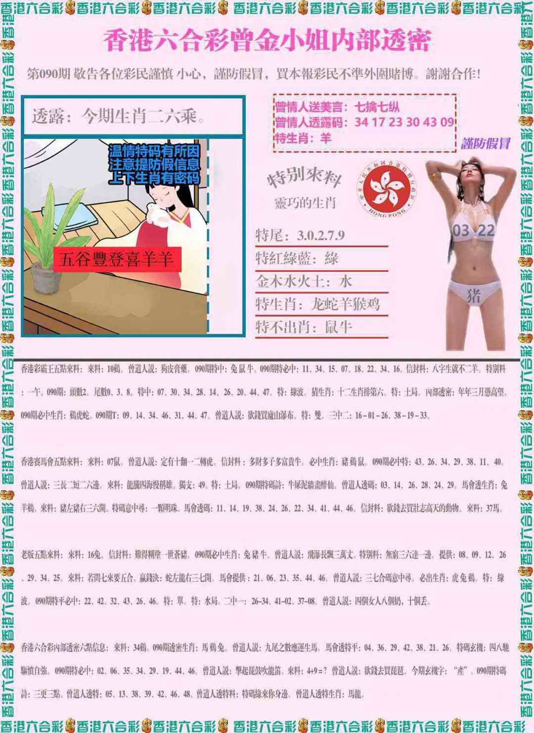 六合彩090期五点来料