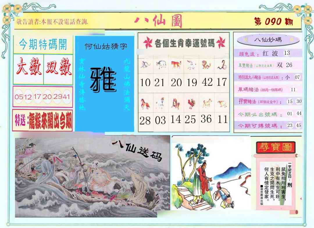 六合彩090期八仙图