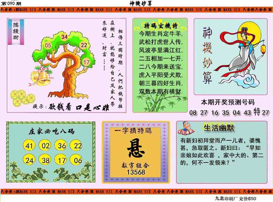 六合彩090期神机妙算