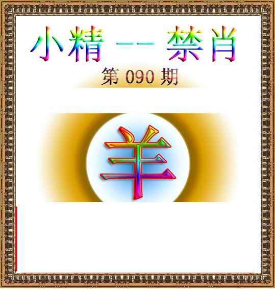 六合彩090期小精禁肖