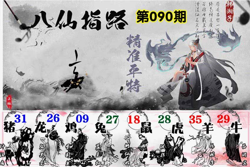 六合彩090期八仙指路