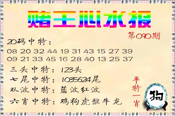 六合彩090期赌王心水报