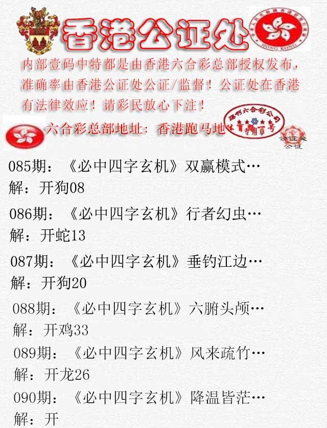 六合彩090期香港公证处1