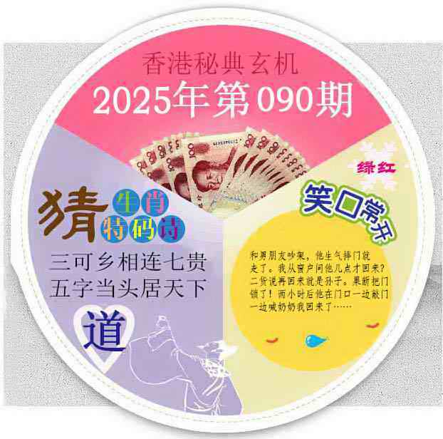 六合彩090期香港秘典