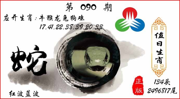六合彩090期值日生肖