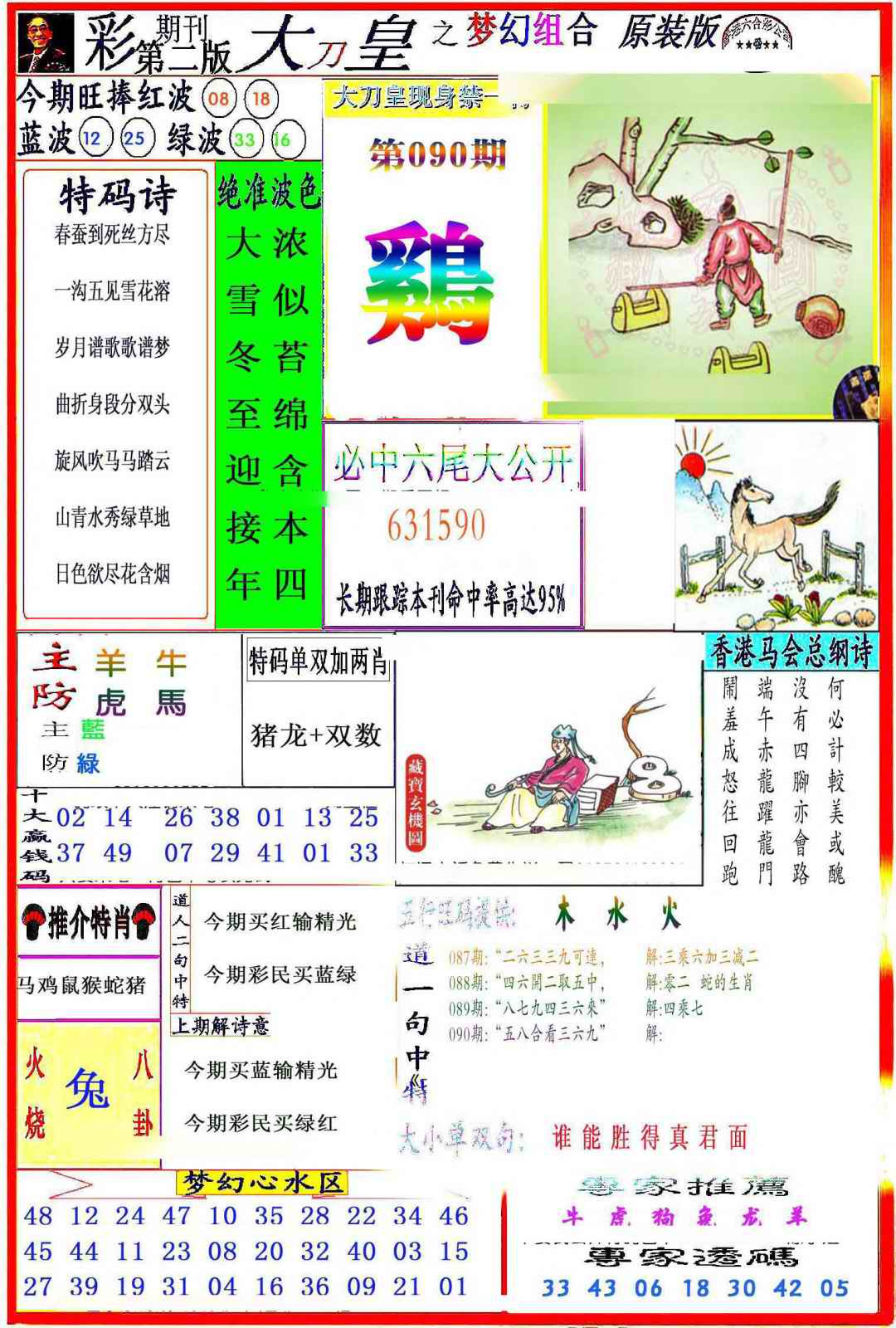 六合彩090期大刀皇之(梦幻组合)
