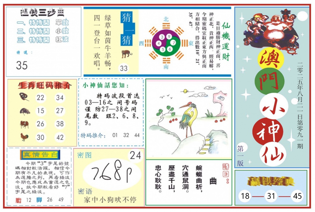 六合彩091期澳门小神仙-1