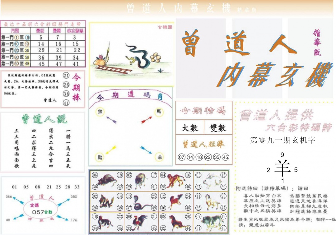 六合彩091期曾道人内幕精华版