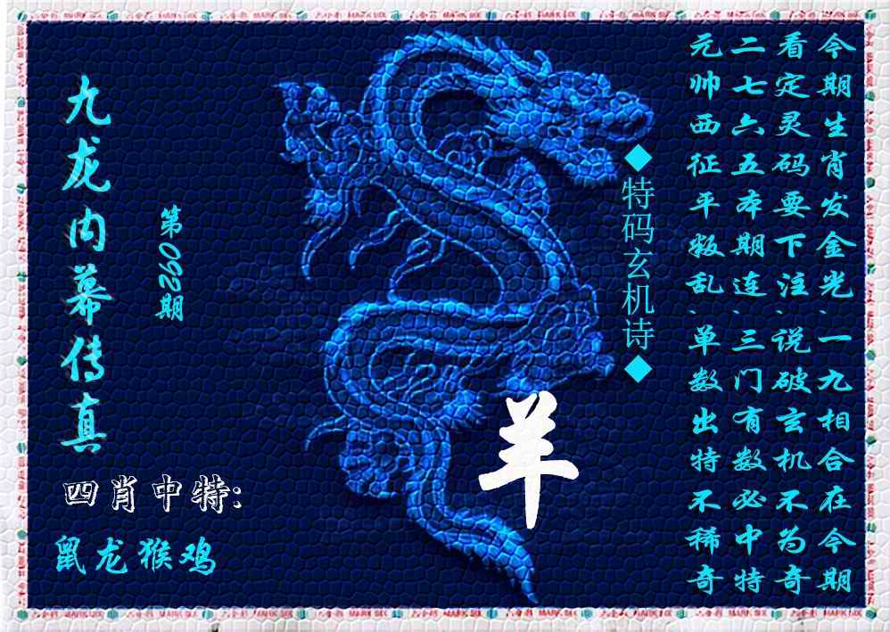 六合彩092期九龙内幕传真(新上市)