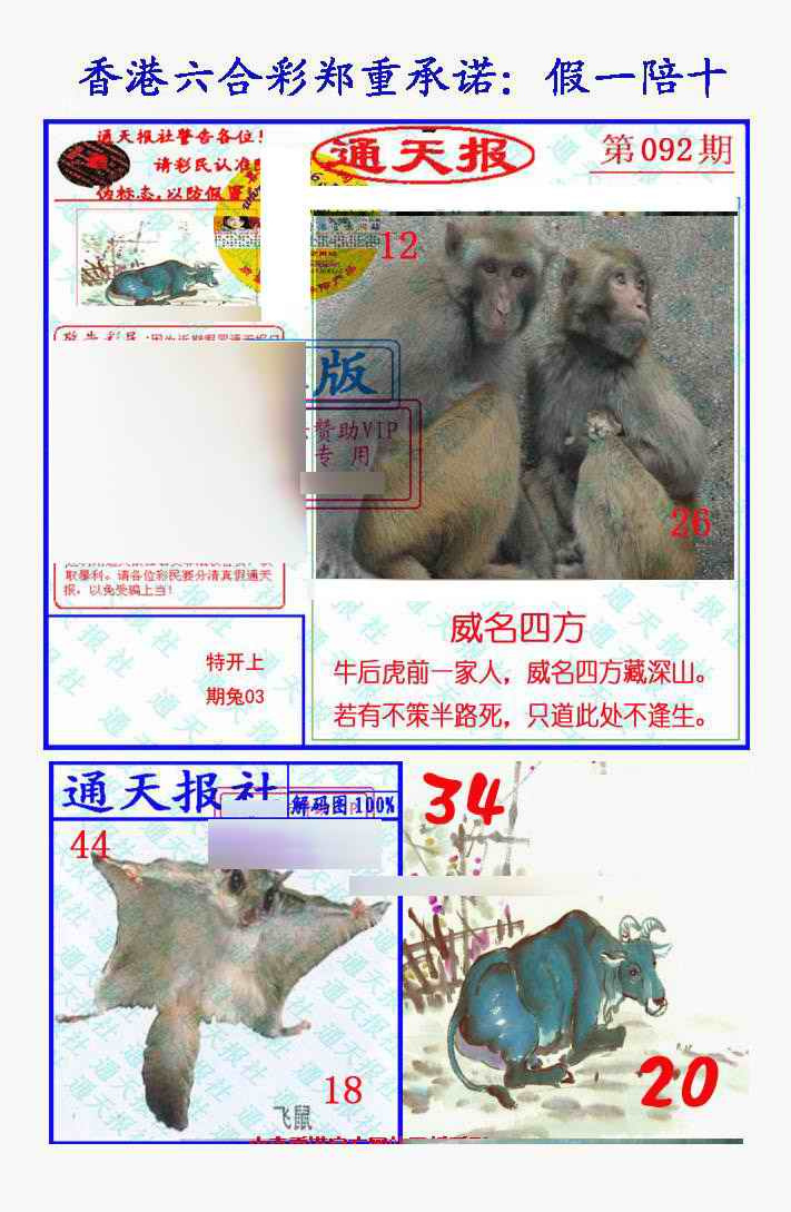 六合彩092期假一陪十通天报