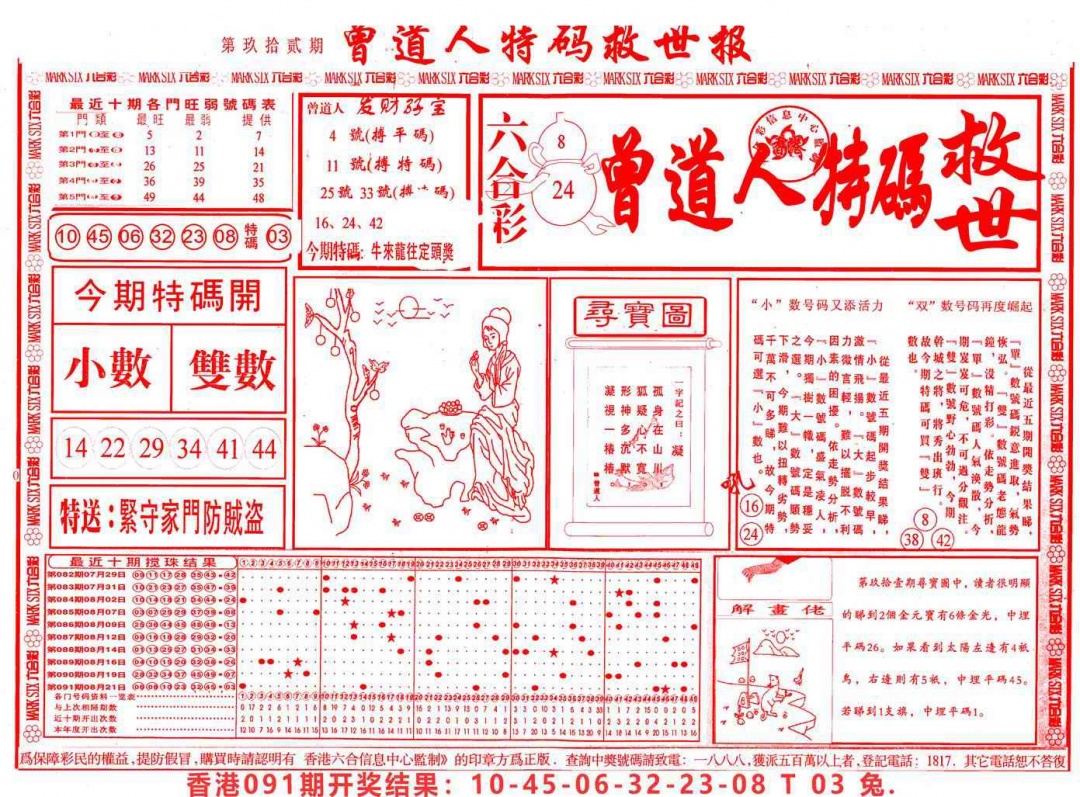 六合彩092期曾道人特码救世A