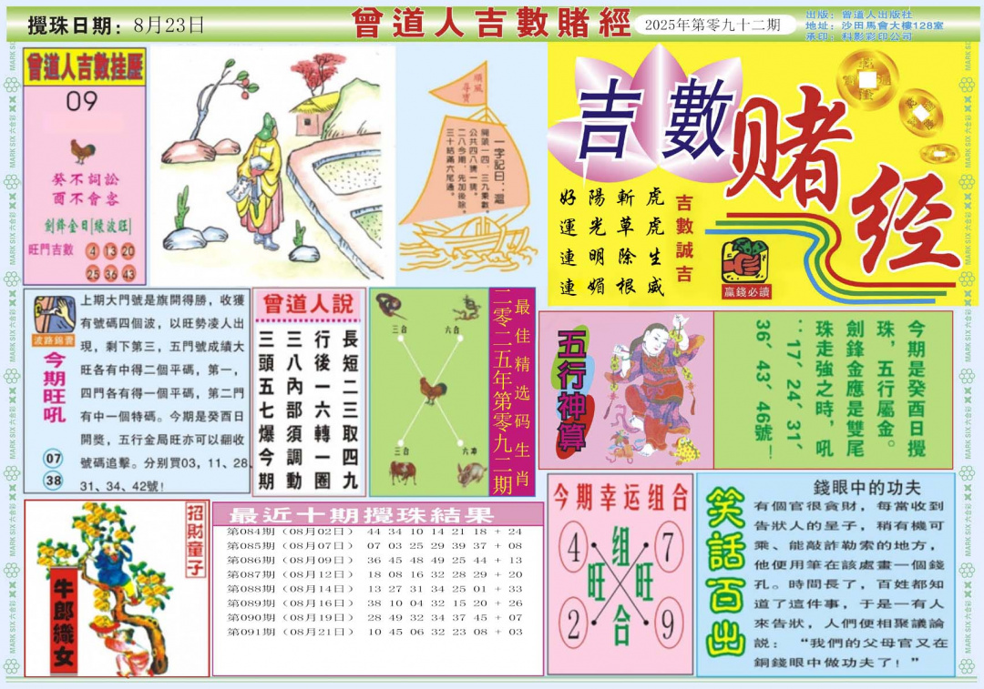 六合彩092期吉数赌经A