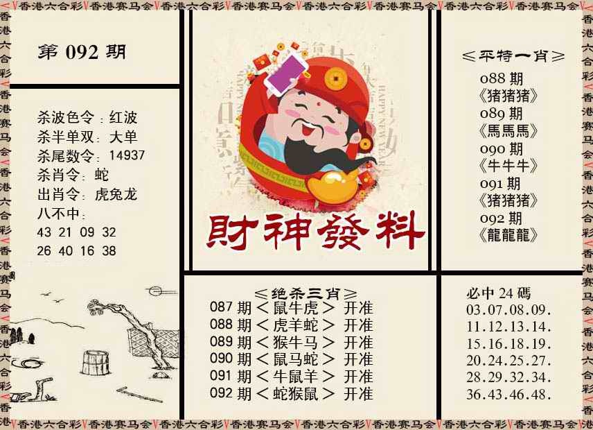 六合彩092期财神发料