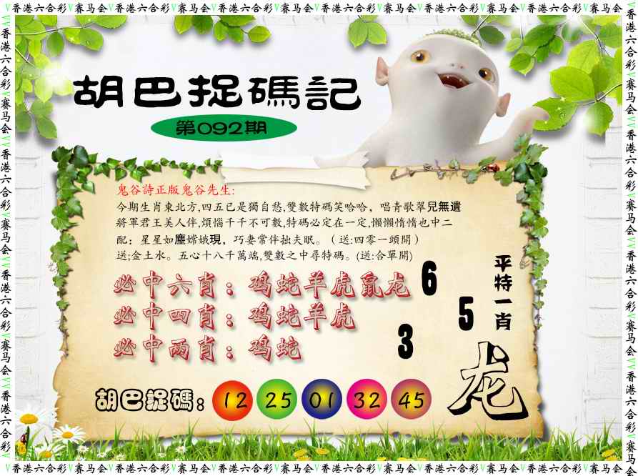 六合彩092期胡巴抓码记