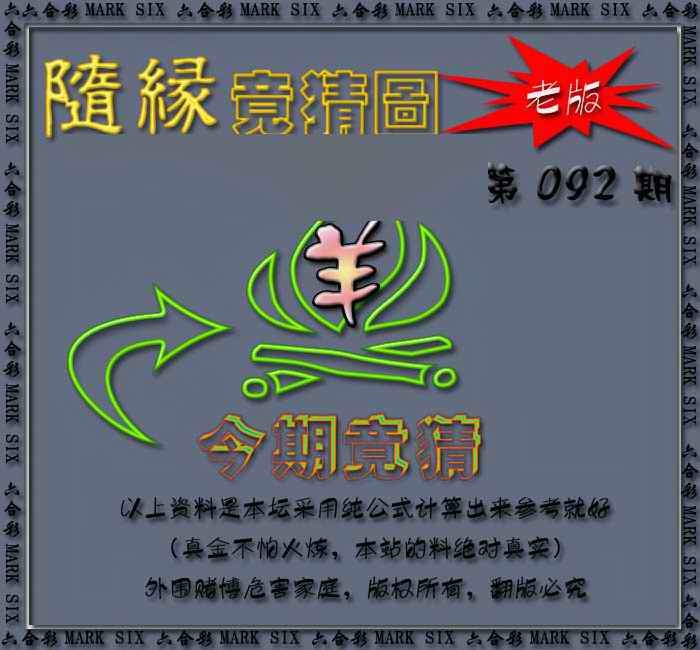 六合彩092期随缘—今期竟猜图