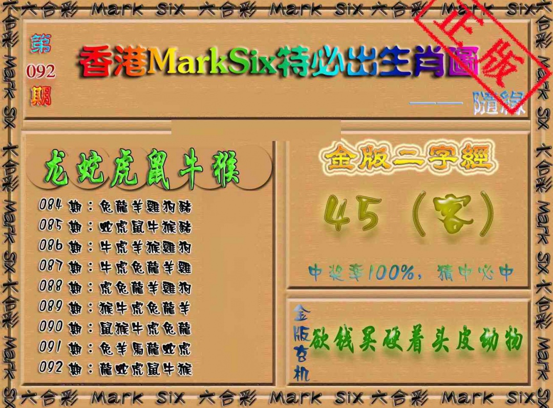 六合彩092期特必出生肖图（加大版）