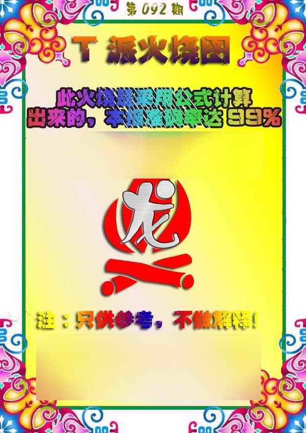 六合彩092期T派火烧图