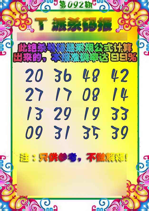 六合彩092期T派杀码报