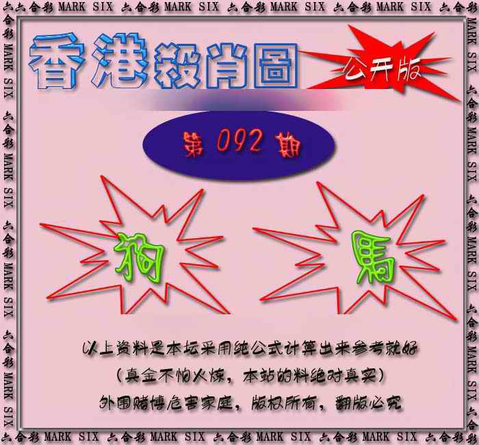 六合彩092期香港赛马会杀肖图