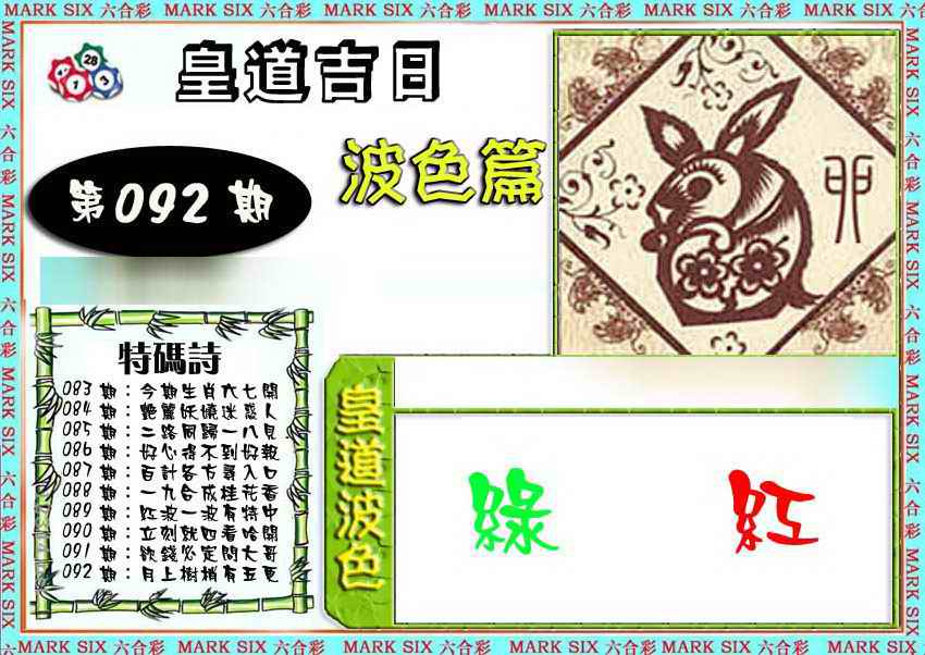 六合彩092期皇道吉日波色篇