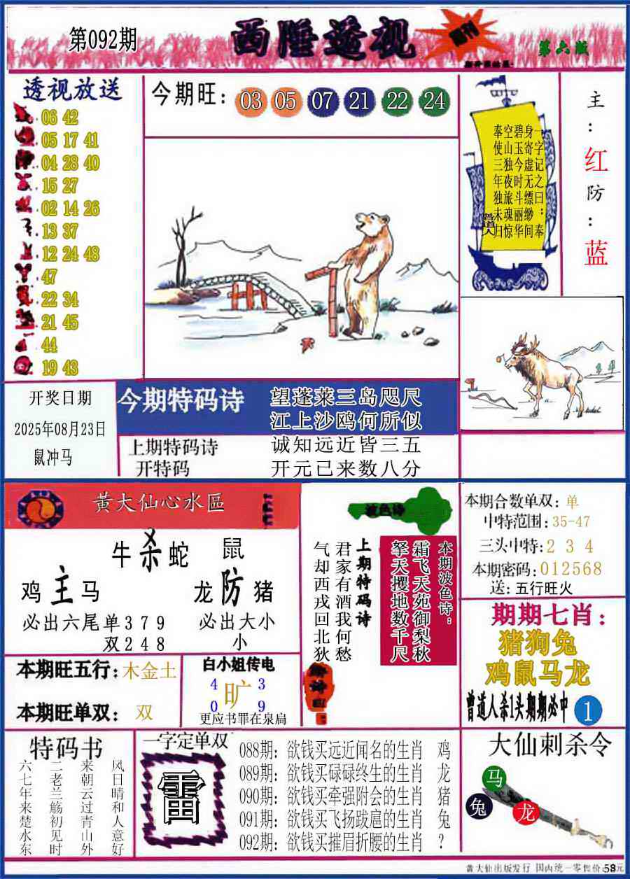 六合彩092期西陲透视(正版)
