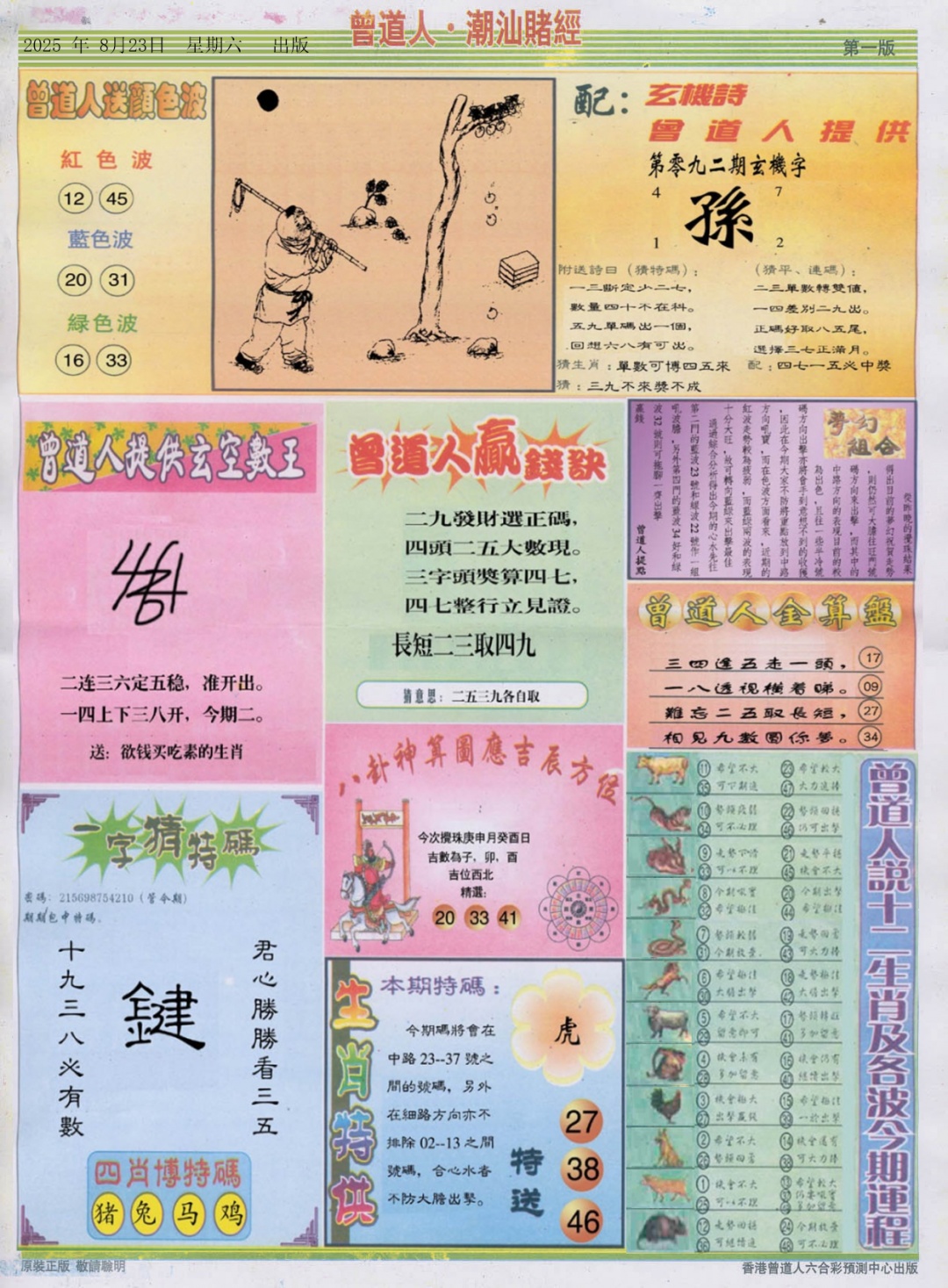六合彩092期潮汕赌经B