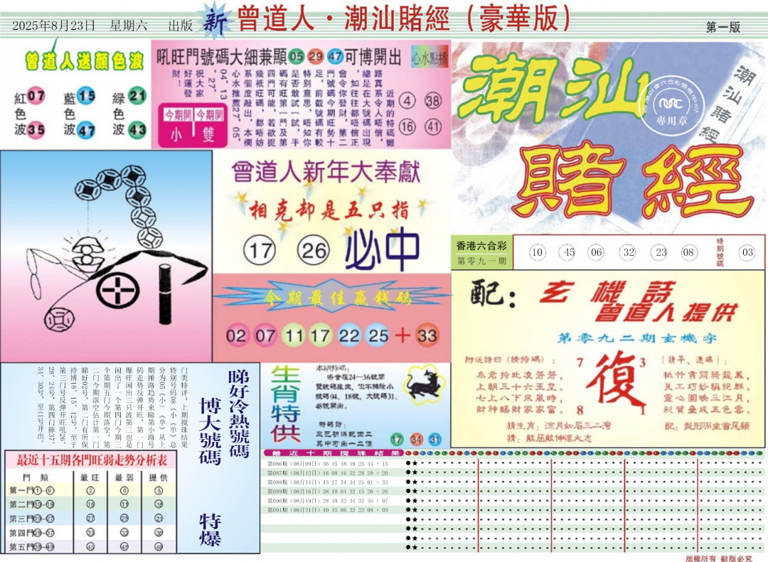 六合彩092期中版潮汕A