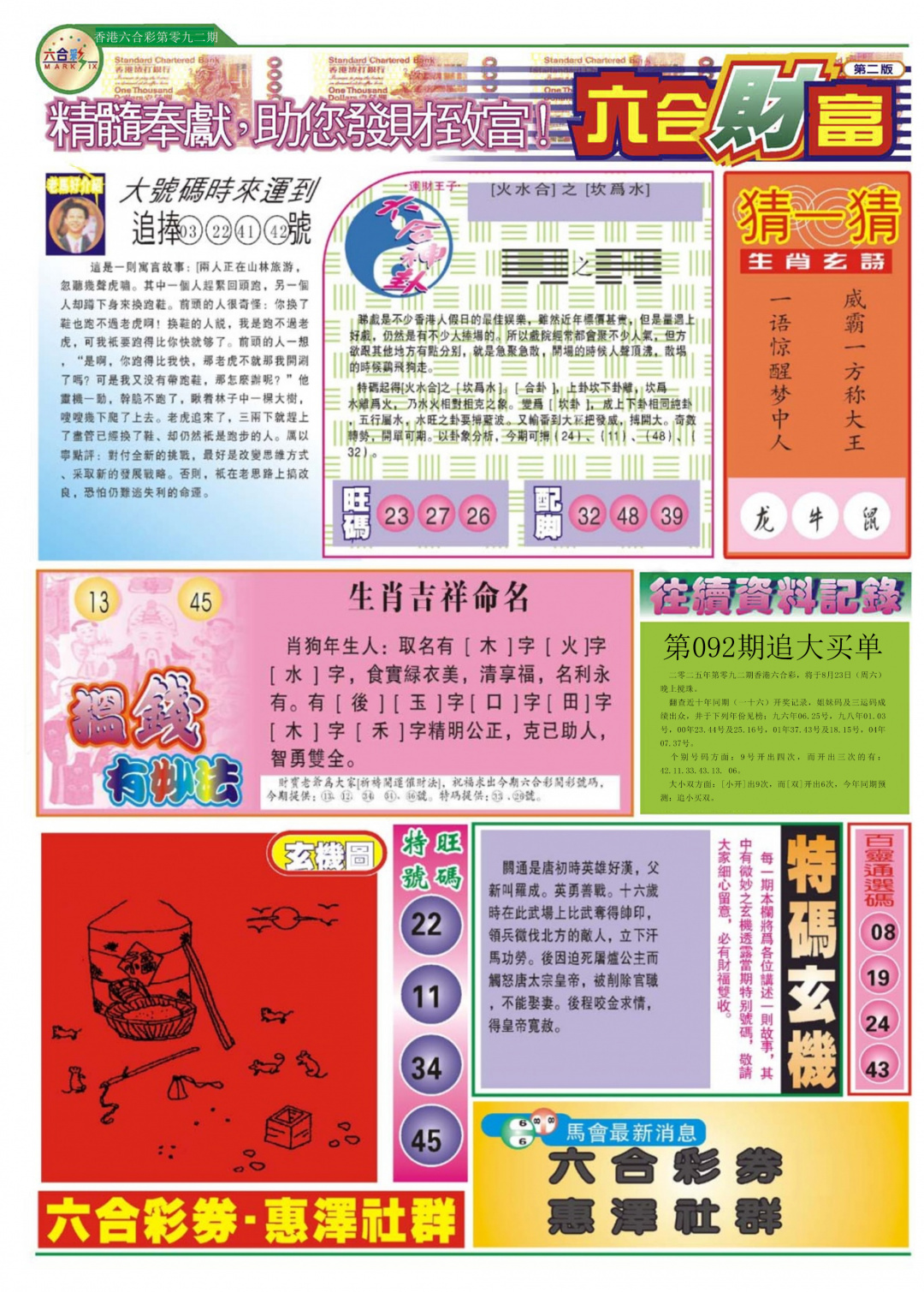 六合彩092期六合财富B