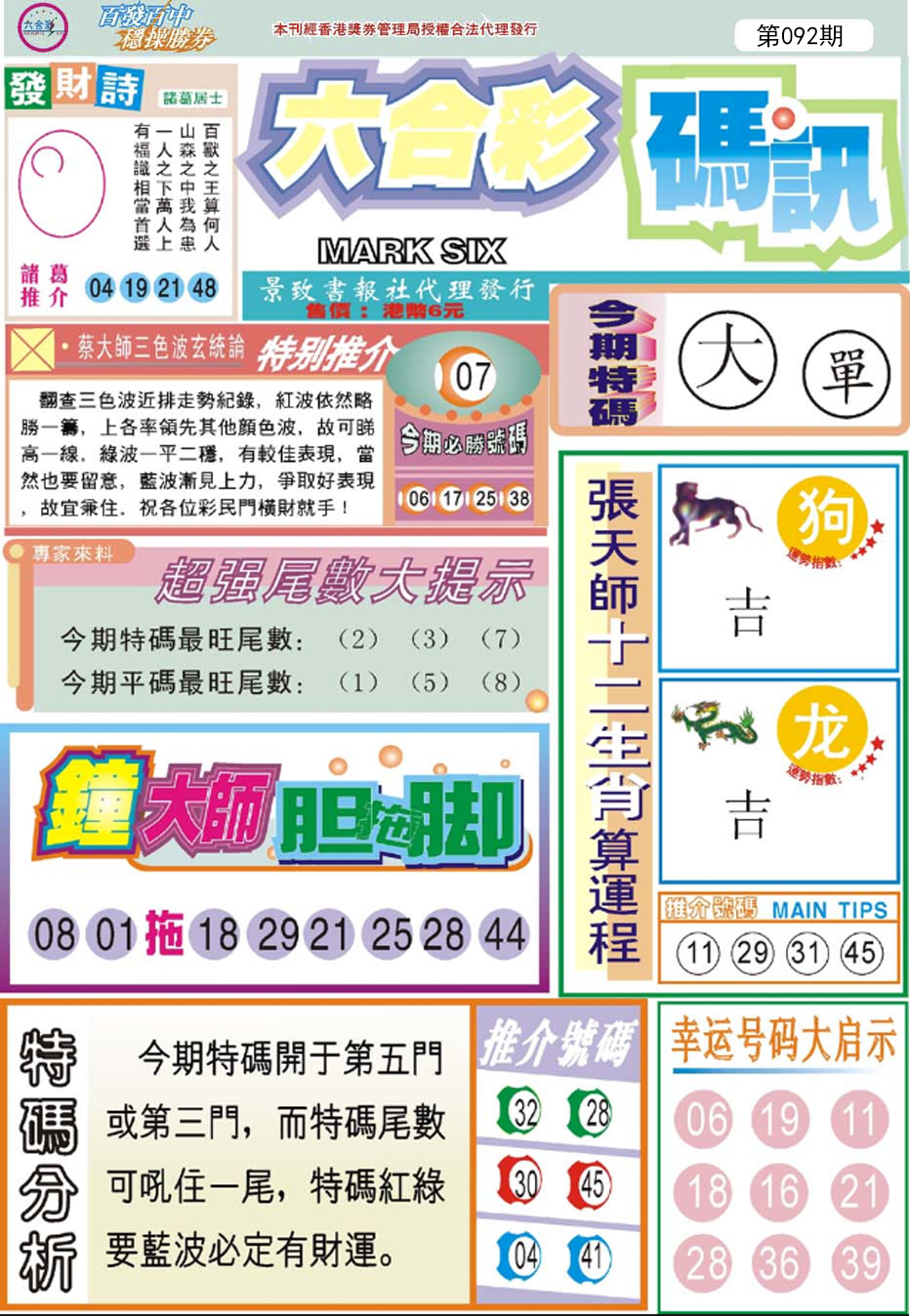 六合彩092期六合码讯