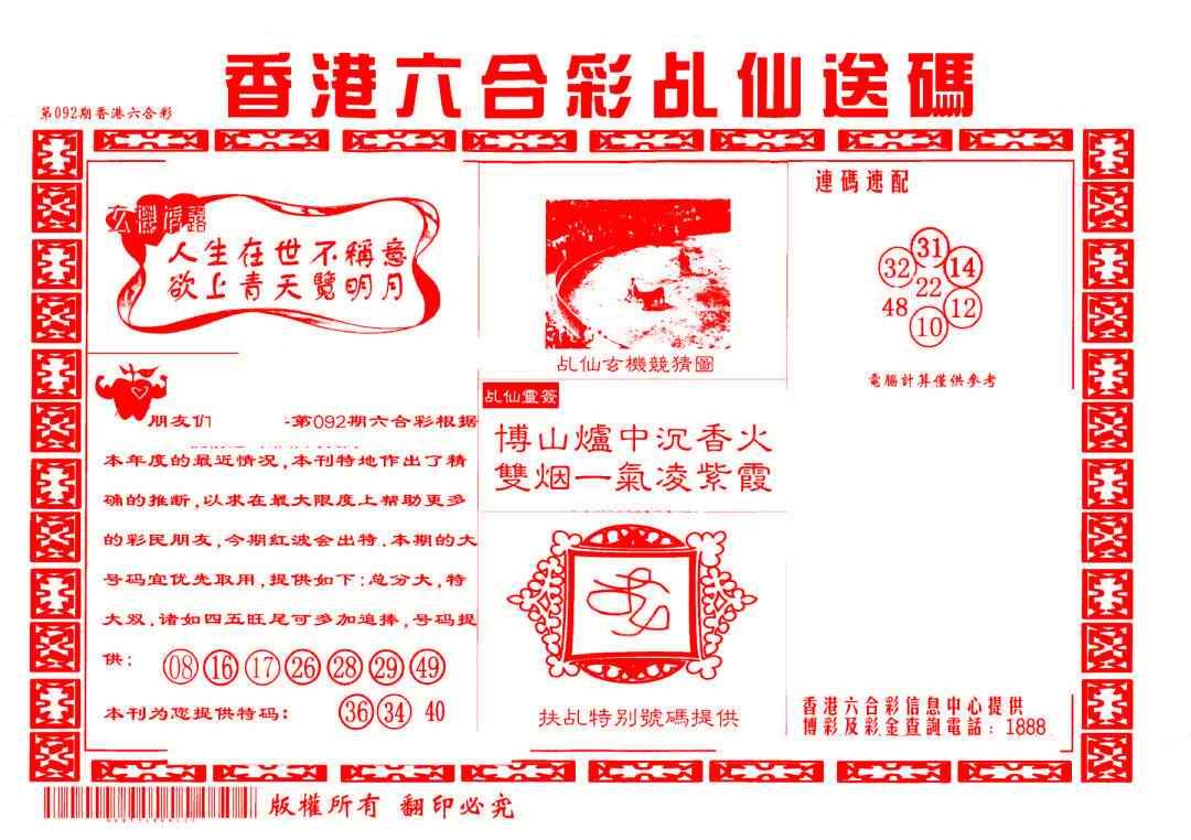 六合彩092期乩仙送码