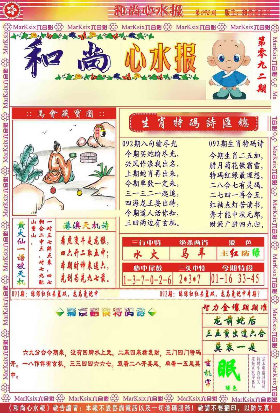 六合彩092期和尚心水报