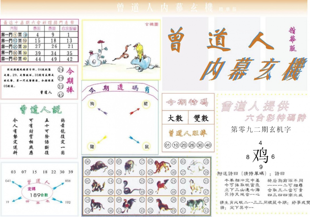 六合彩092期曾道人内幕精华版