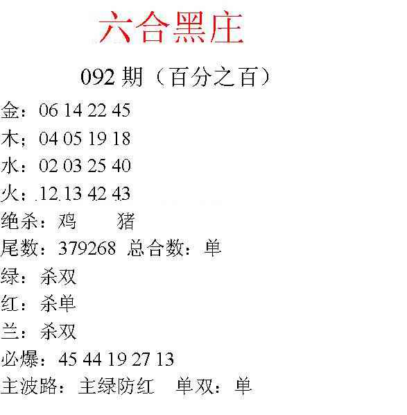 六合彩092期六合黑庄
