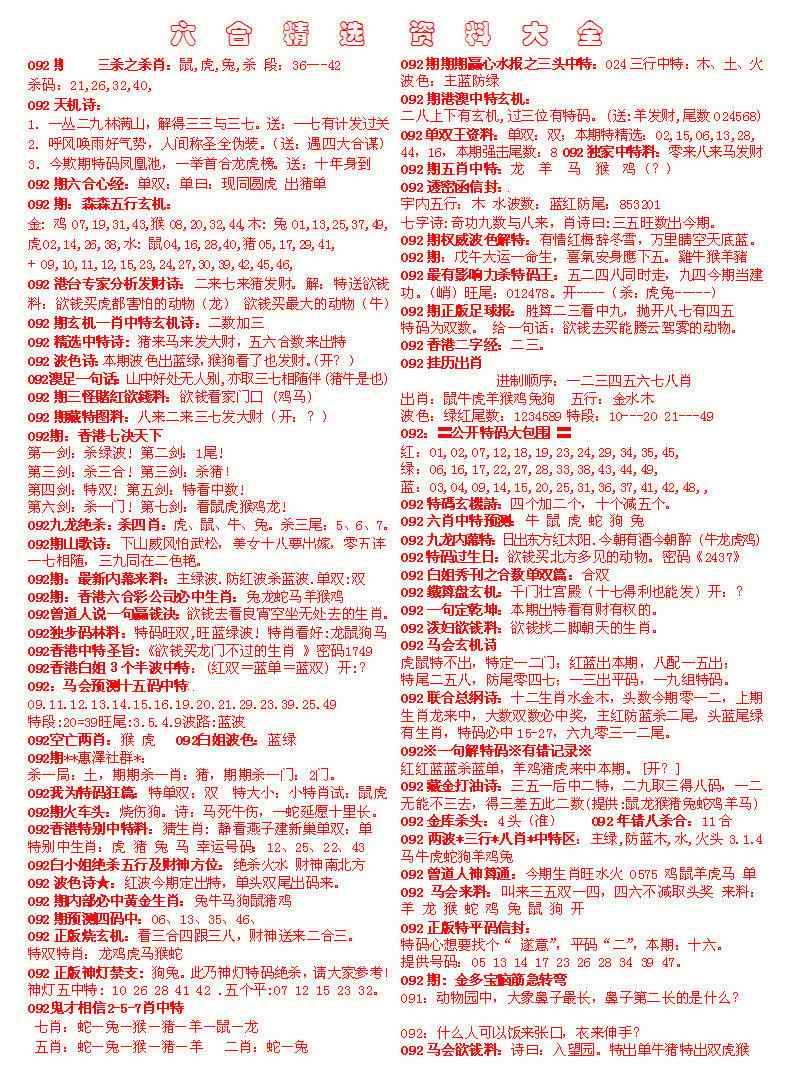 六合彩092期六合精选资料大全