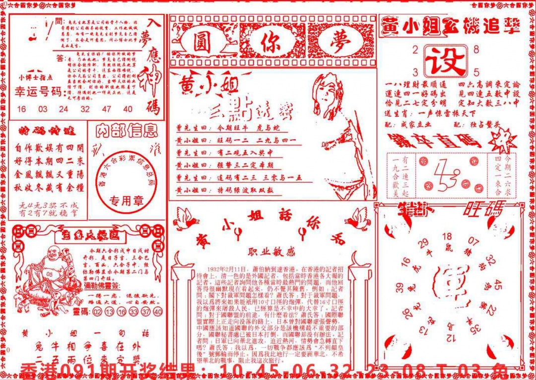 六合彩092期六合圆你梦B