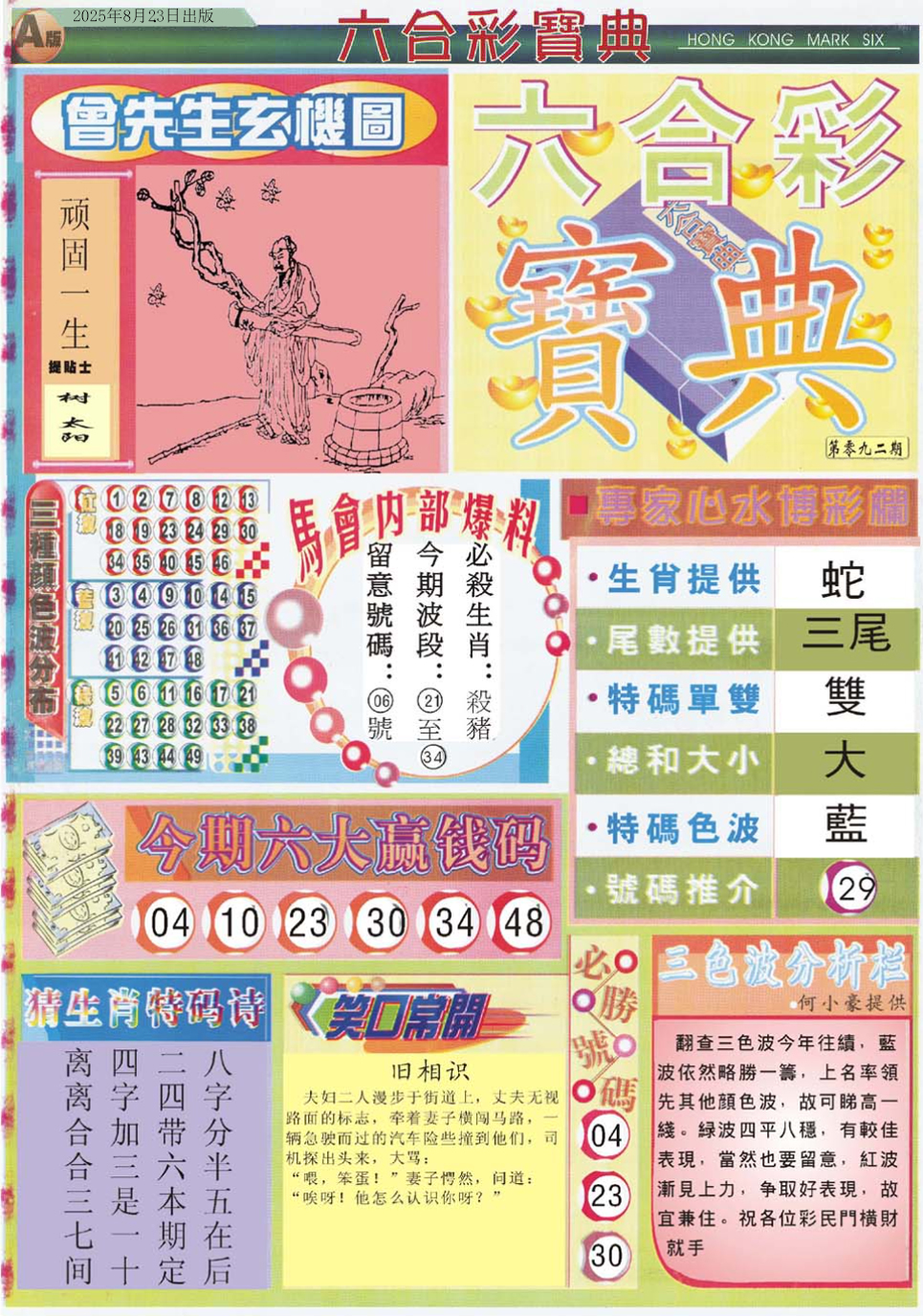 六合彩092期六合宝典A