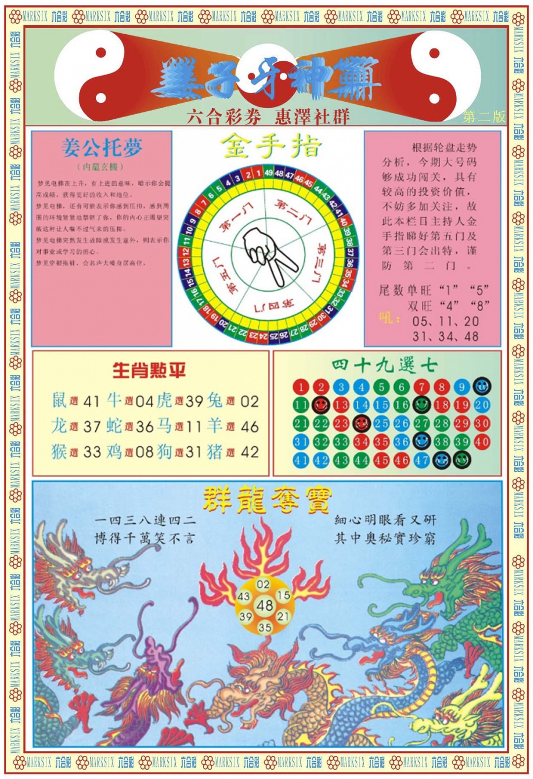六合彩092期姜子牙神算B